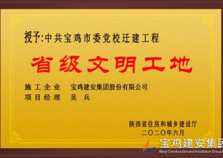 中共寶雞市委黨校喬建工程省級文明工地